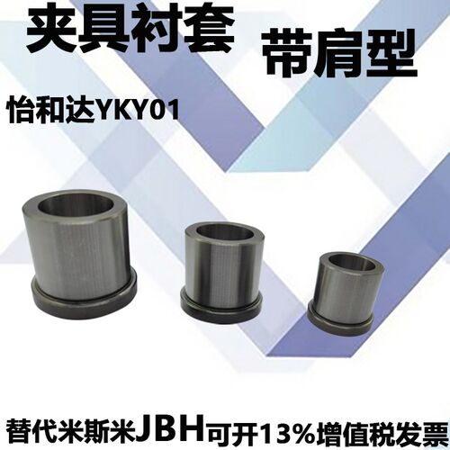 夹具衬套YKY01 肩型标准型JBH8 JBH10 JBH12 JBH13 JBH15 JBH16 J