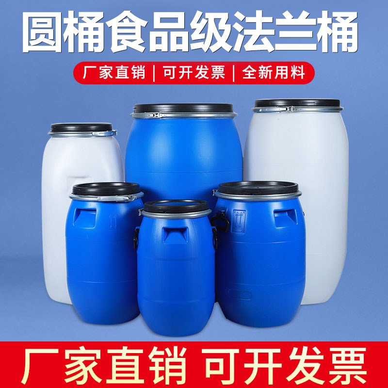 圆桶食品级法兰桶酵素桶带盖密封家用储水桶蜂蜜困水桶带盖酿酒
