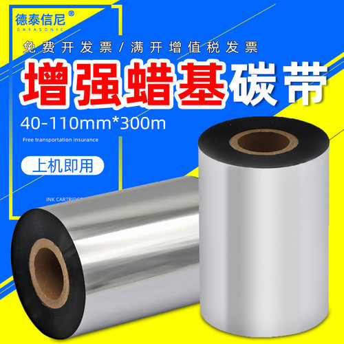 DAT适用蜡基碳带tsc ttp-244pro 243e 342plus条码机打印机色带40