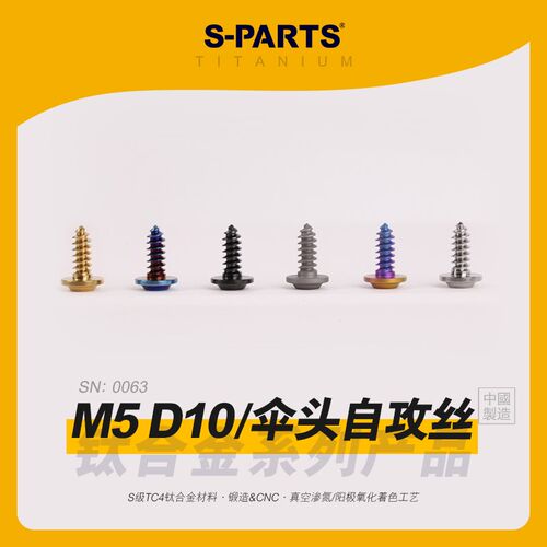 SPARTS斯坦 M5 D10 伞头自攻丝 A3 钛合金螺丝 板牙摩托电车外壳