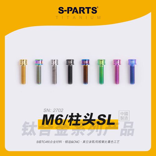 SPARTS斯坦 M6 圆柱头SL 系列 M6 L10-40mm 钛合金螺丝紧定螺钉金