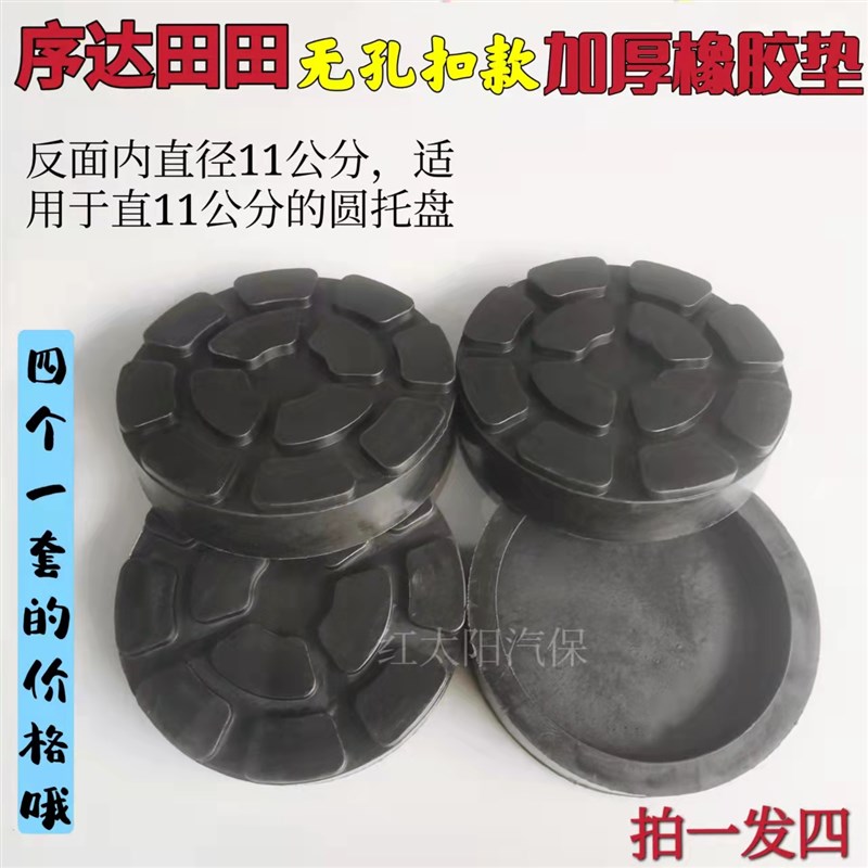 汽车举升机脚垫升降机橡胶垫上海序达田田新款圆形无孔扣款专用垫图片