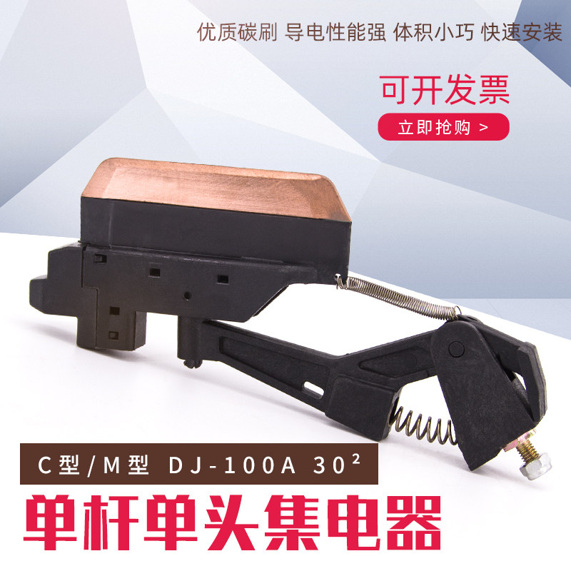 C型M型单杆单头集电器DJ-100A单极30平方无缝滑触线受电器U10/U12
