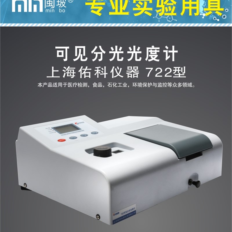 721/722可见分光光度计上海佑科 台式数显光谱仪光度测定仪测波长