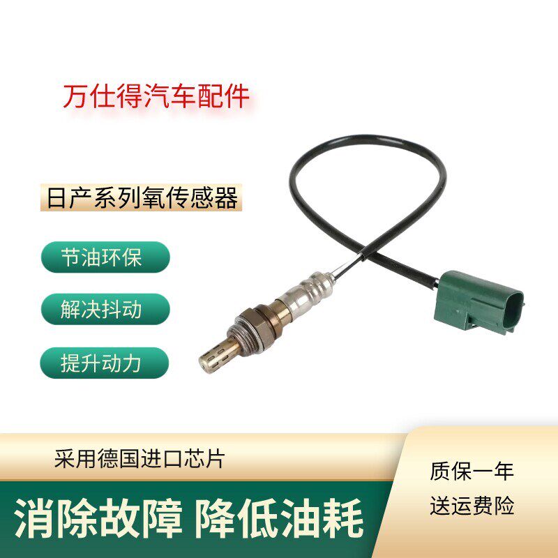 适用老天籁2.3奇骏楼兰新轩逸帕拉丁阳光途乐蓝鸟逍客氧传感器