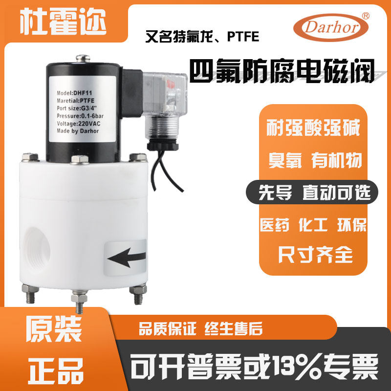 Darhor铁氟龙聚四氟乙烯PTFE耐强酸强碱臭氧防腐电磁阀塑料王220v