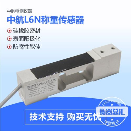 ZEMIC中航电测L6N传感器高精度电子秤压力感应器3KG-100KG传感器