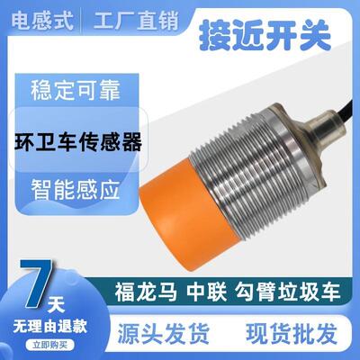福龙马环卫传感器IIS709 704 IIS238 226中联勾臂垃圾车接近开关
