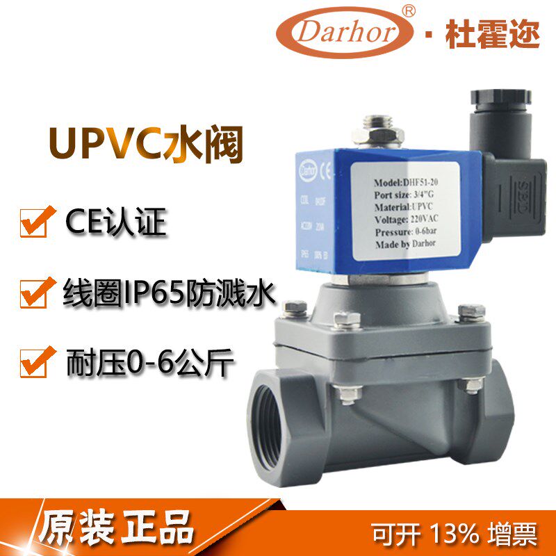 Darhor原装杜霍迩UPVC水阀常闭直动电磁阀24V 220V