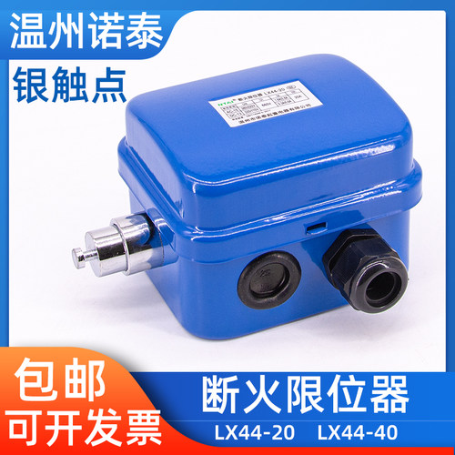 LX44-20A/40A诺泰断火限位器行车电动葫芦起升高度行程开关双限位