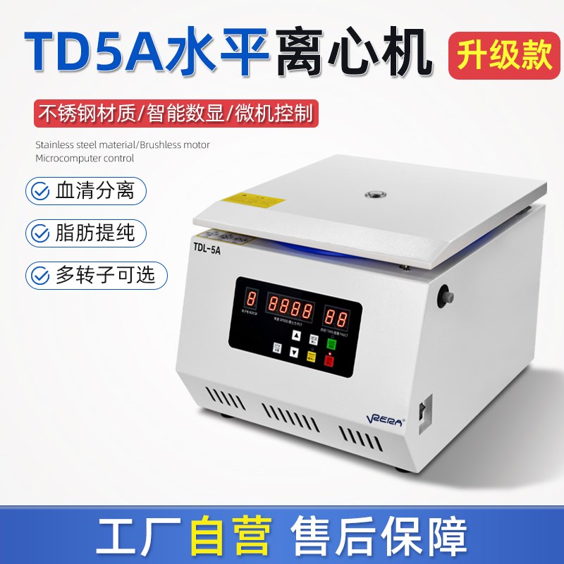 TD5A水平离心机实验室工业试检化验科大容量血液清脂肪分离器