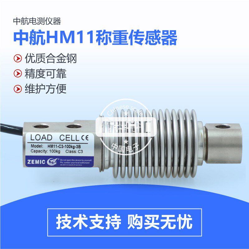 ZEMIC中航电测HM11感测器电子秤波纹管称重感应器5KG-500KG感测器