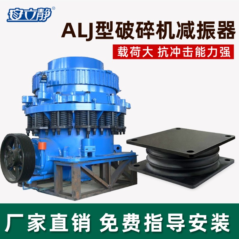 ALJ 45破碎机打夯机减震器振动筛压路机弹簧隔震器橡胶机械减振垫