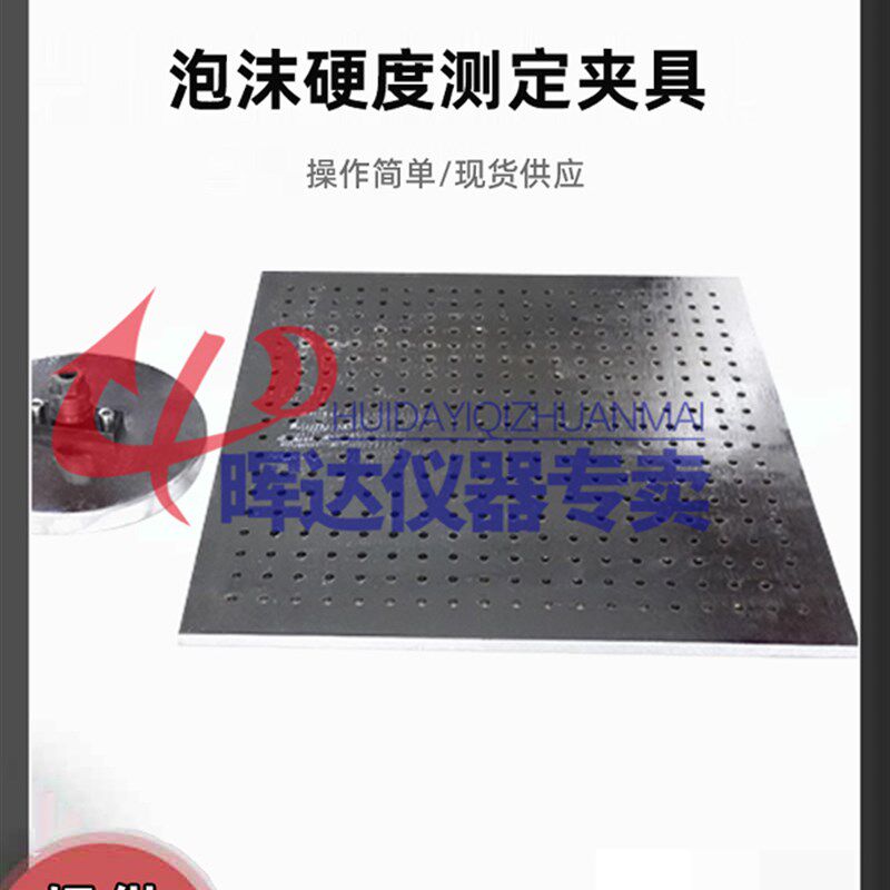 泡沫硬度测定夹具软质泡沫聚合材料压陷硬度支撑板压头GBT10807