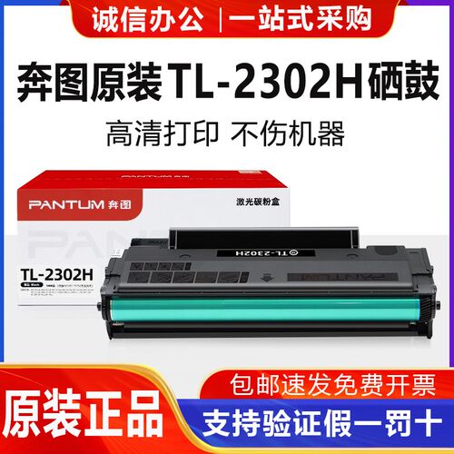 奔图原装TL-2302H硒鼓BP/BM2302打印机2307 2303/W碳粉盒P1墨盒M1