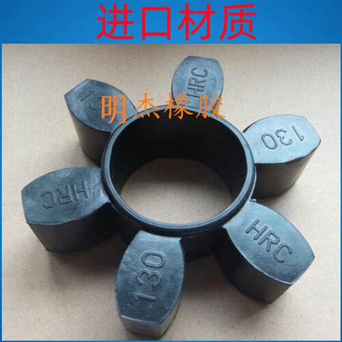 HRC070 090 230 280联轴器缓冲垫联轴器六角垫HL180空压机六角胶