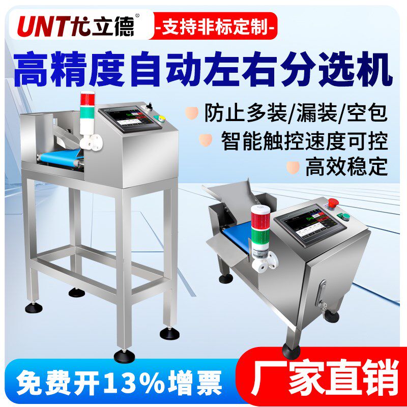 尤立德检重电子秤动态称重机左右分选秤剔除皮带检重机重量分选机
