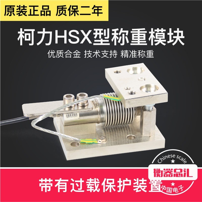 柯力HSX传感器波纹管模块称重模块皮带秤料斗配料秤传感器模块
