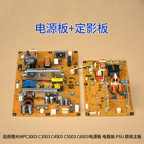 理光 MPC3003 C3503 C4503 C5503 C6003 C2011 C2503 C2003电源板
