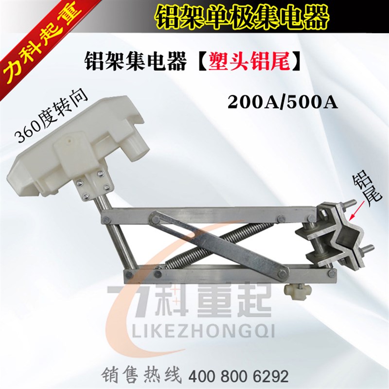 500A单极集电器200A/500A全铝架集电器360度转向-塑头铝尾