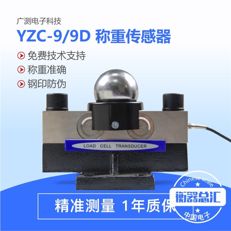 广测YZC-9/9D传感器桥式大地磅100吨汽车衡称重感应器200T传感器