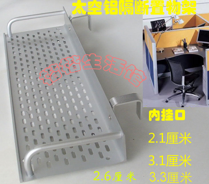 2.1/3.1/3.3/4.6l厘米太空铝隔断 屏风工作位隔板专用置物挂靠架