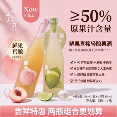 沐予初见低度微醺果酒