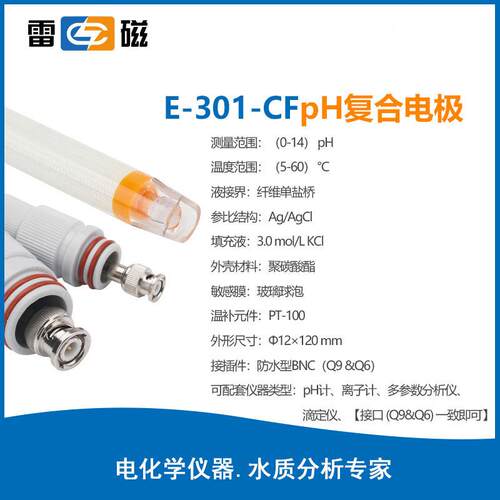 上海雷复磁-01-CF型PH合电E-301-CF极p3h电极E探头传感器