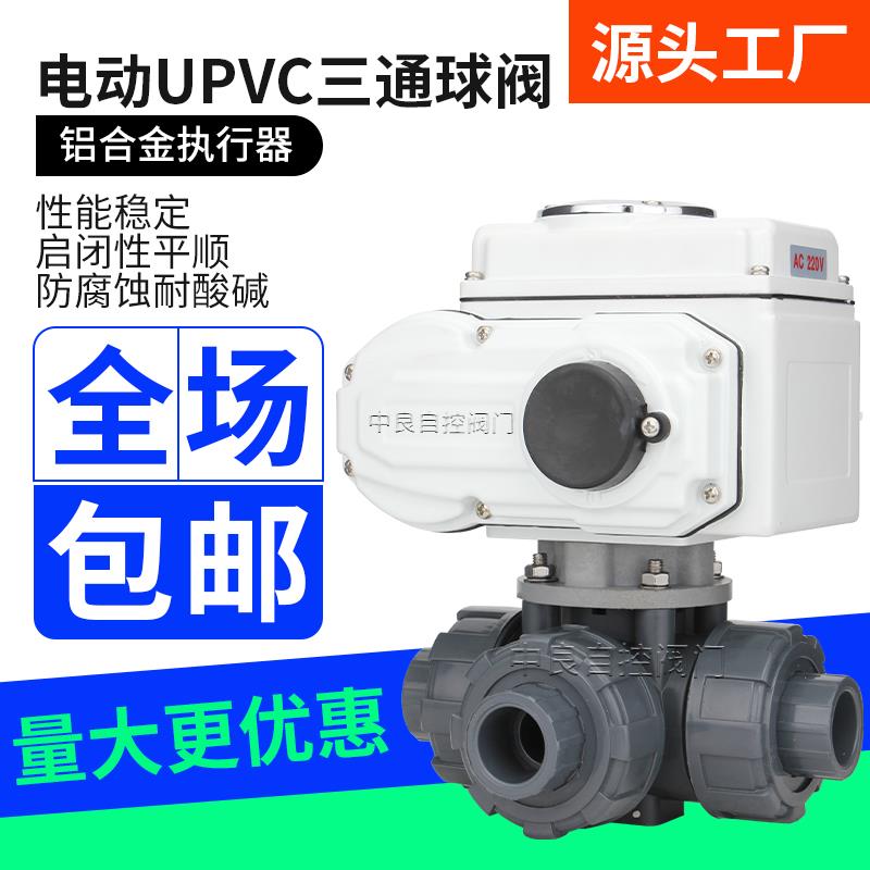 电动UPVC三通球阀Q924/5F-10S塑料三油令耐酸碱腐蚀化工防爆球阀