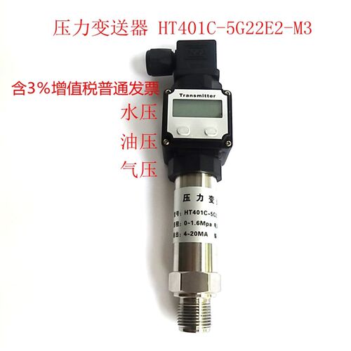 压力变送器 水位控制器 水压 油压HT401C-5G22E2-M3 DV24V