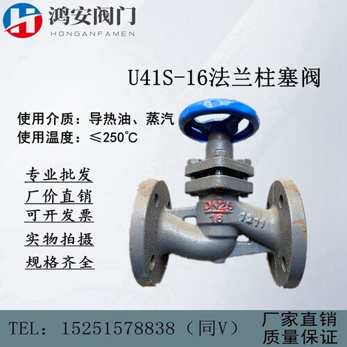 U41S-16法兰柱塞阀国标铸铁高温蒸汽导热油DN15 20 25 32 40 5065
