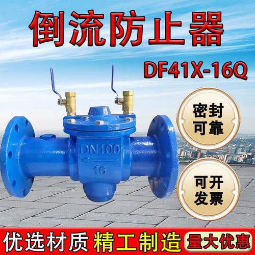倒流防止器 DF41X-16Q防污隔断阀倒流止回阀 自来水 消防管道专用