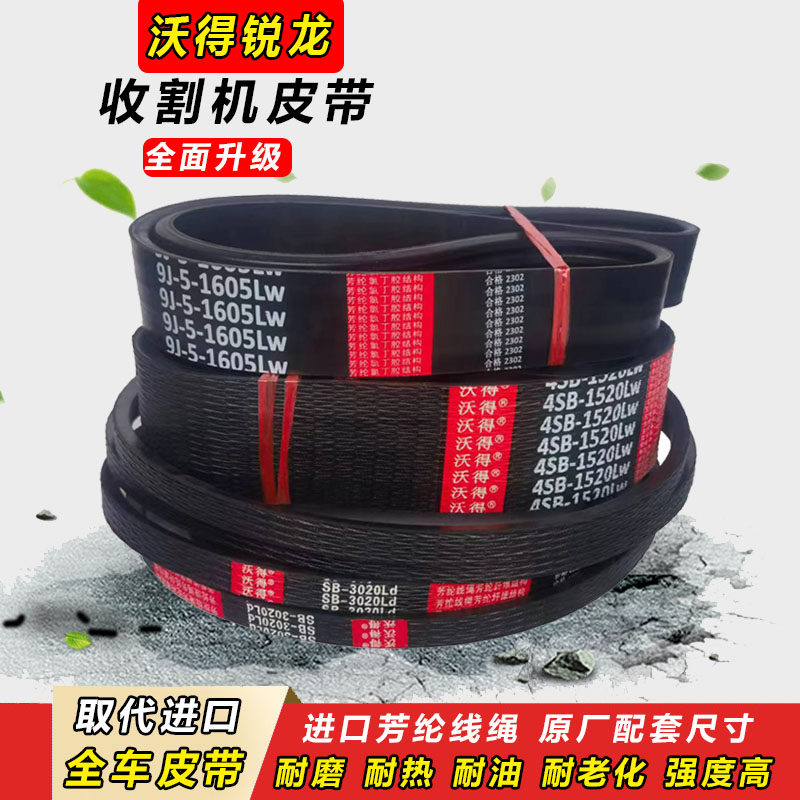沃得收割机皮带锐龙全车配件主脱粒行走卸粮粉碎机三角带皮带齿形