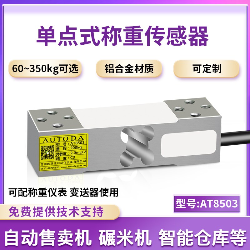 欧路达高精度单点式称重传感器300kg电子秤模块60kg包装秤AT8503