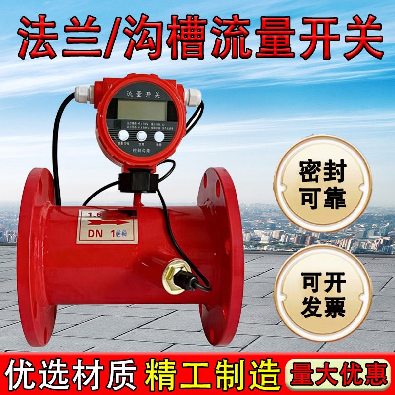 消防流量开关法兰式沟槽式超音波流量计低压压力开关DN100 150