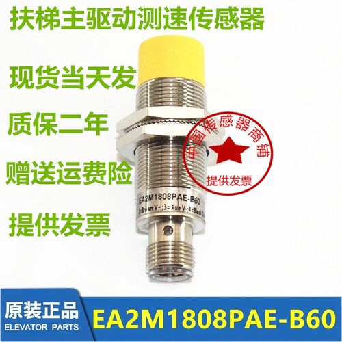 亿施客EA2M1808PAE-B60金属电感式接近开关扶梯主驱动测速传感器