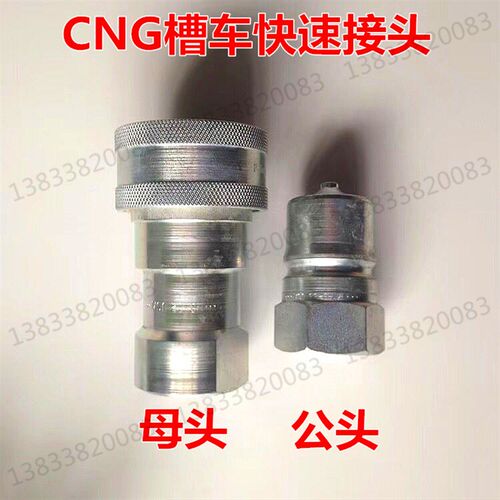 CNG天然气加气站配件 槽车快装接头 加气软管卸气注专用快速接头