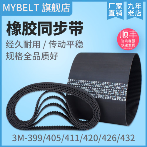 橡胶同步带HTD3M399 3M405 3M411 3M420 3M426 3M432 传动带