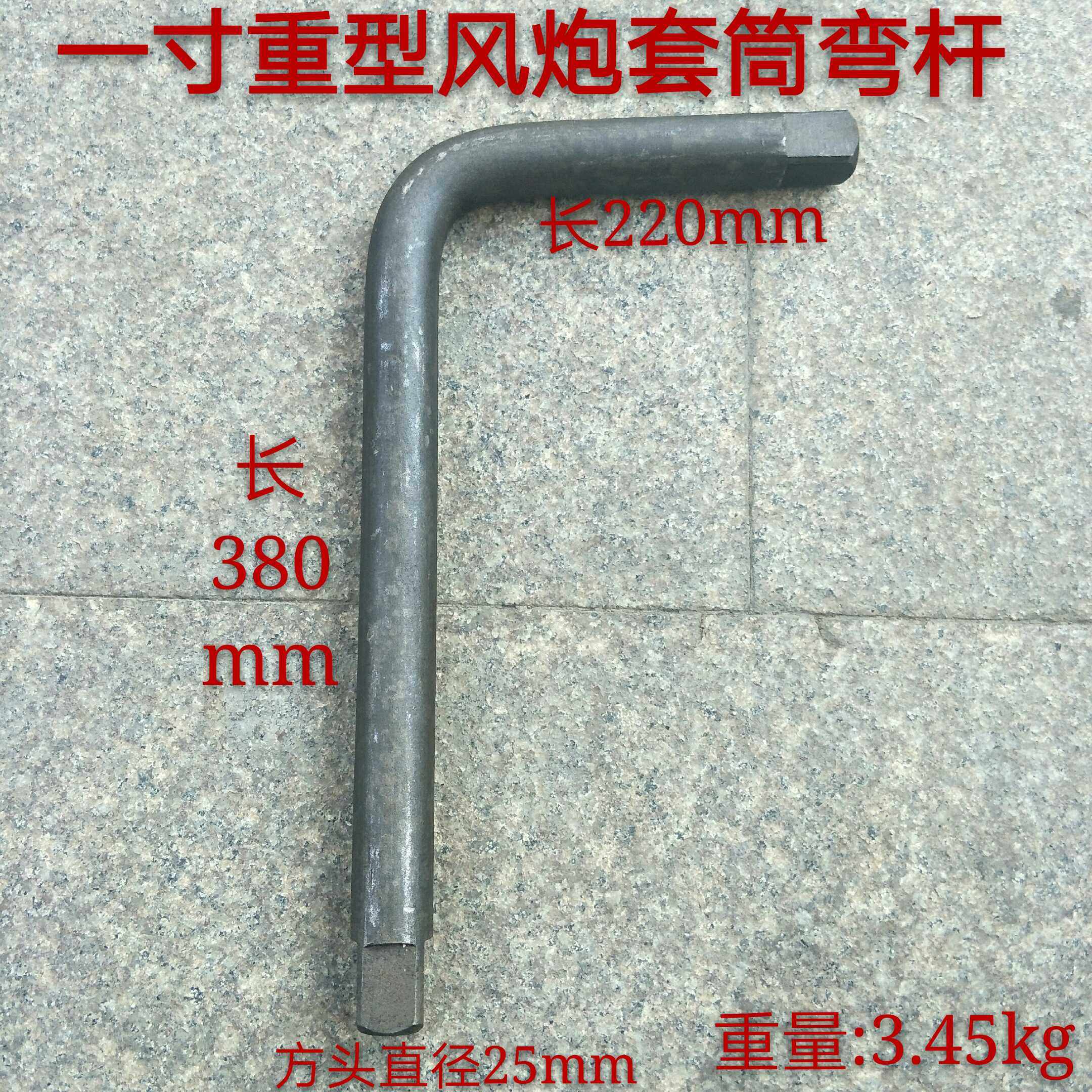包邮一寸25mm重型套筒弯杆子 气动扳手套筒扳杆子 弯杆 L型扳手扳
