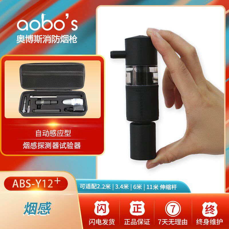 奥博斯消防烟枪自动感应伸缩加烟感探测试验器ABS-Y12+检测设备