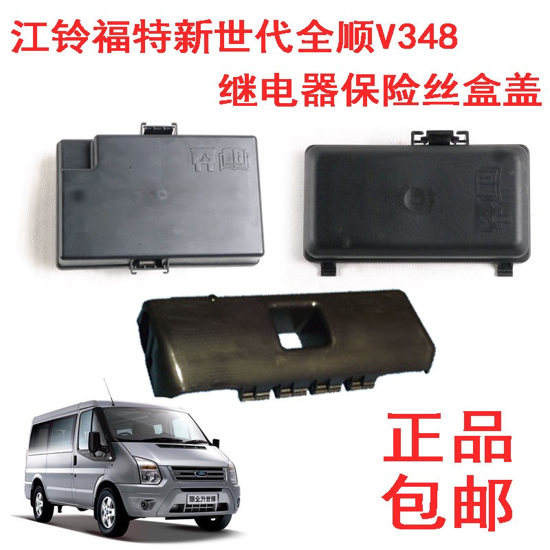 江铃福特新世代全顺V348保险盒盖保险丝盖继电器盖保险丝盖配件