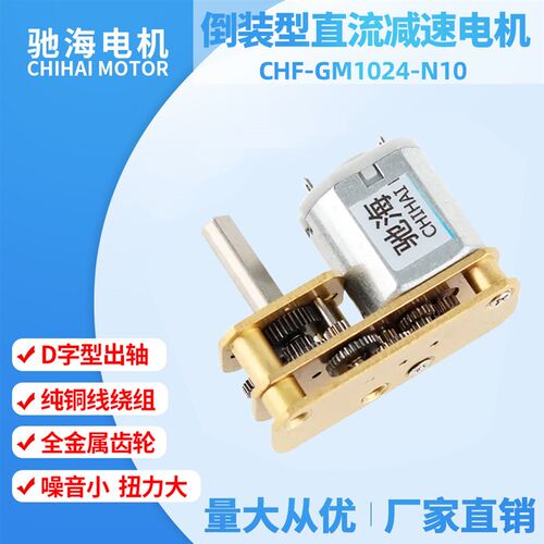驰海厂家直销 全金属GM1024-N10微型直流齿轮减速电机马达 DC3V6V