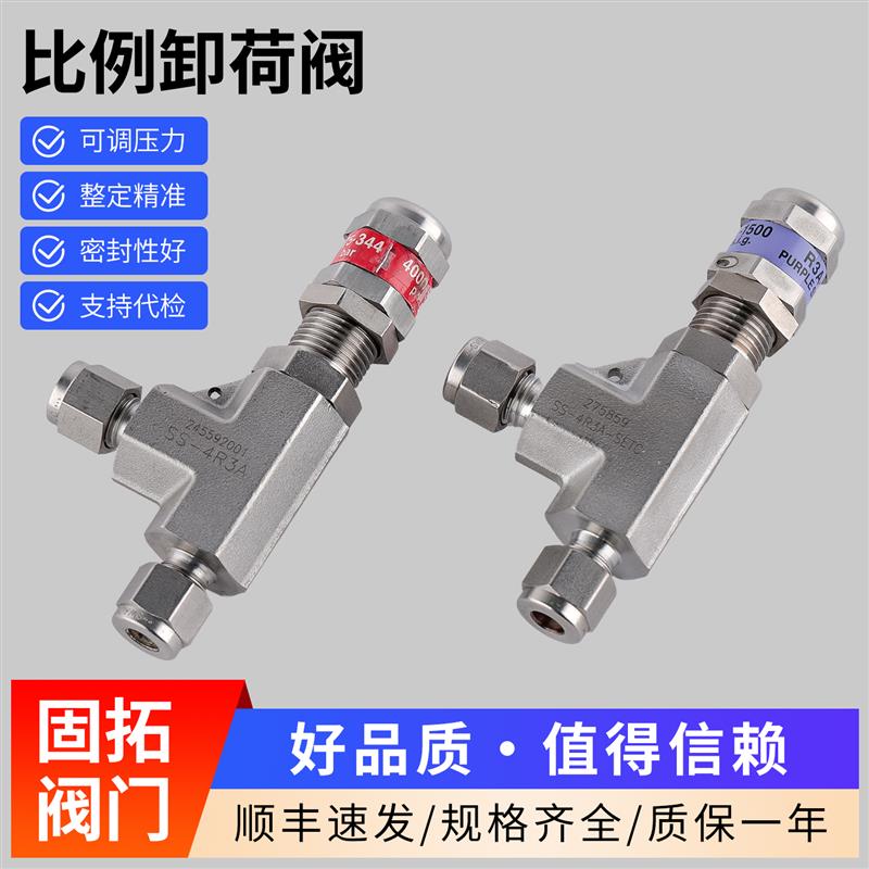 国产替代世伟洛克安全阀SS-4R3A进口型不锈钢比例卸荷阀