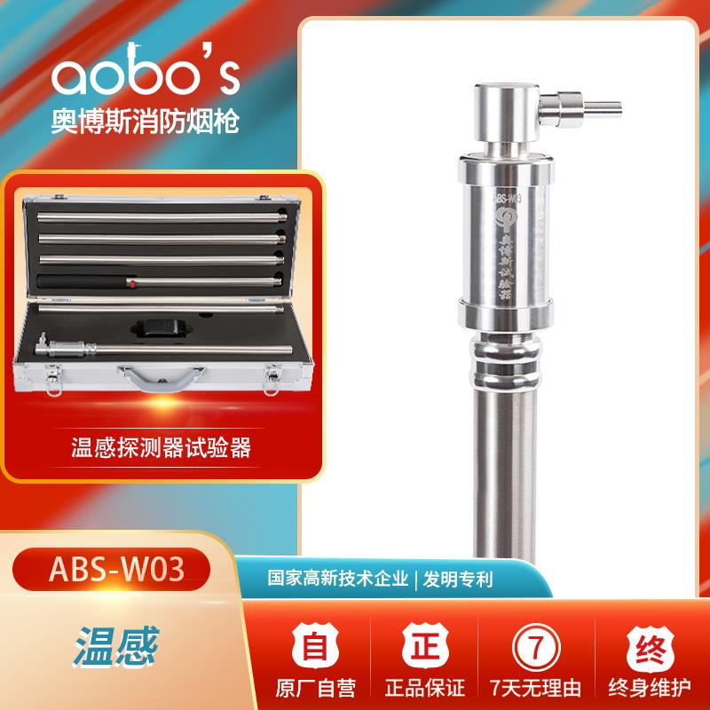 消防烟枪电子温感火灾测试探测检测试验设备器材奥博斯仪器W03