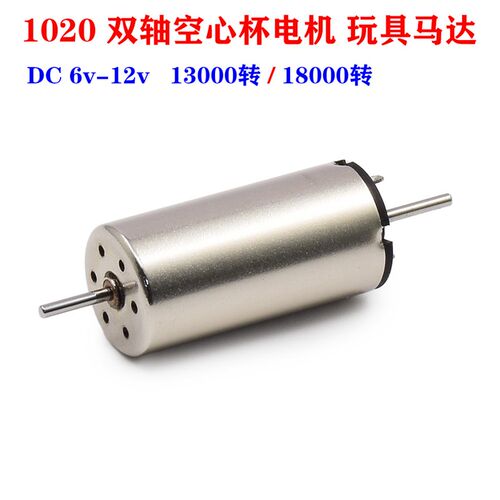 钕铁硼强磁 1020双轴空心杯电机DC6V-12V 高速大扭力玩具模型马达