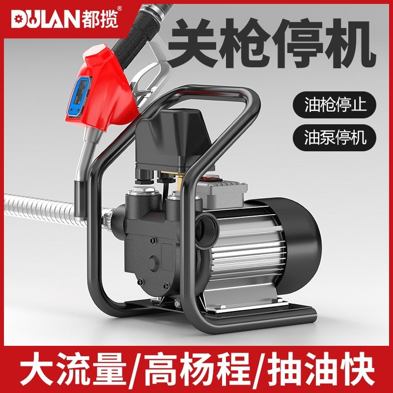 都揽电动抽油泵自动启停12v24v220v柴油自吸大流量小型加油机