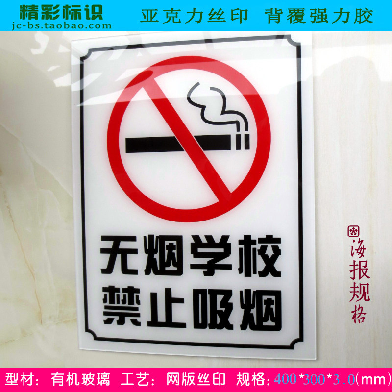 亚克力丝印大海报禁止吸烟标识牌无烟学校禁烟标志警示牌宣传提示