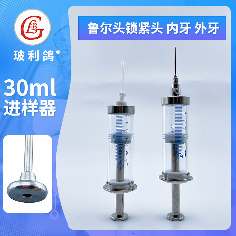 30ml气密性进样针铁氟龙聚四氟乙烯活塞30毫升玻璃注射器进样器