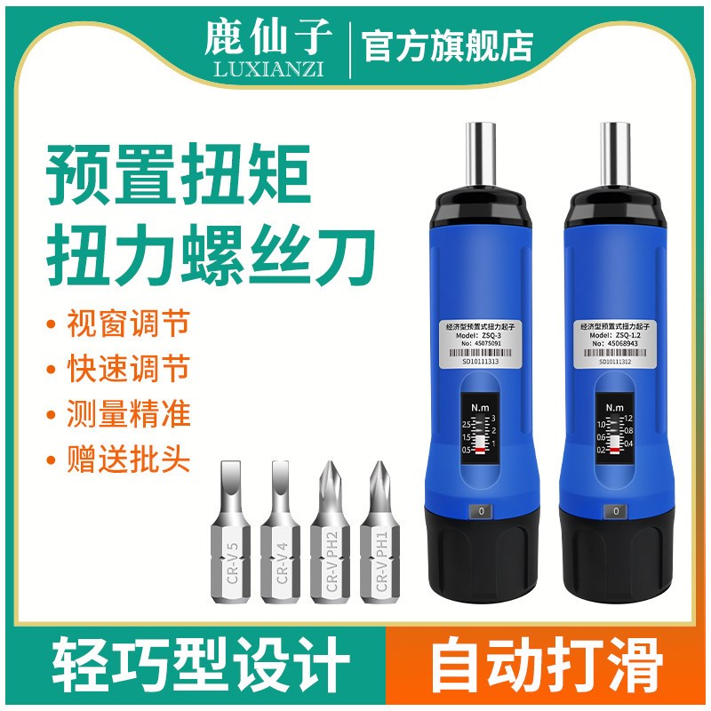 鹿仙子扭力螺丝刀预置式可调扭矩起子维修扳手数显力矩测力计批头