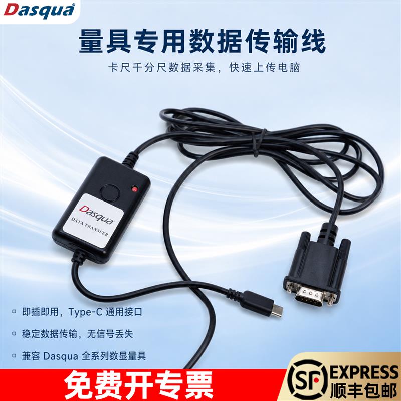 达时科数显异形千分尺传输数据线IP65千分尺传输数据线